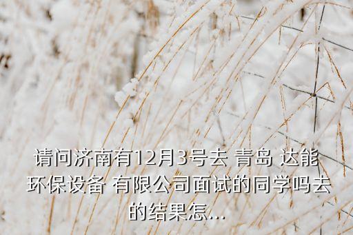 青島達能環保有限公司,膠州達能環保有限公司工作待遇