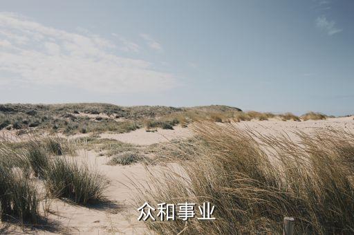 上海眾和事業