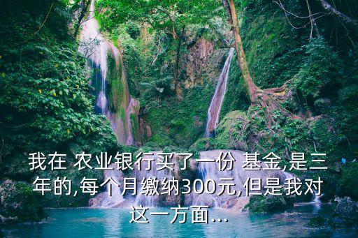 農業柜臺買的基金,買農業基金好不好