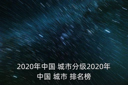 中國城市發展質量排名,電信質量城市排名