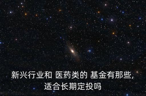 2014年醫藥基金排名,醫藥龍頭基金排名最新排行