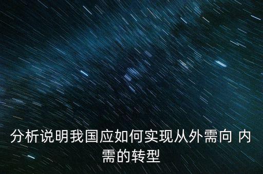 分析說明我國應如何實現從外需向 內需的轉型