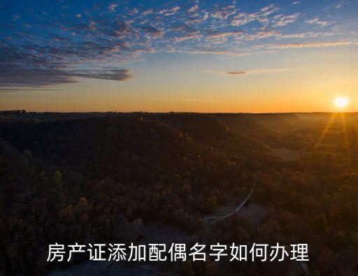房產證添加配偶名字如何辦理