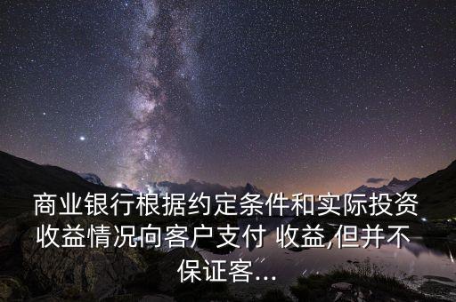 商業銀行發行保證收益,農村商業銀行的股權收益怎么樣