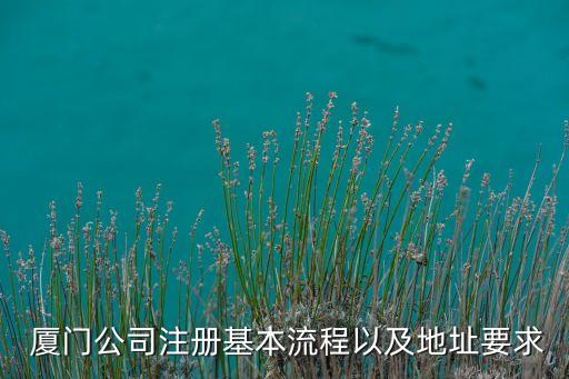 廈門定發包裝有限公司,廈門頂豪裝飾設計工程有限公司