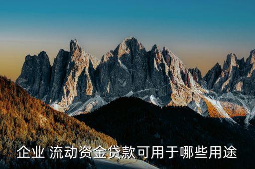 銀行借款流動資金是利好利空,經批準向銀行取得流動資金借款80000