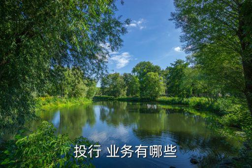 投行 業務有哪些