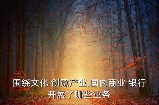 銀行個人金融產品創意,銀行應當依據金融產品或者服務的特性
