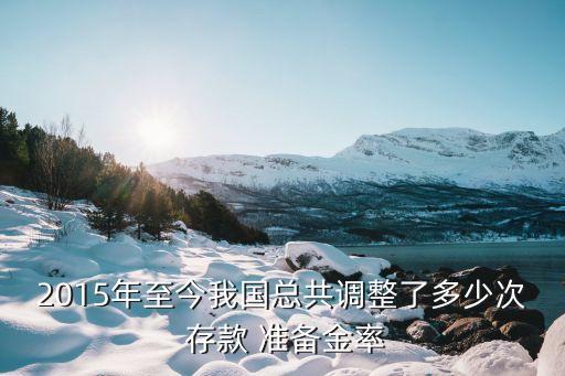 2015年至今我國總共調整了多少次 存款 準備金率