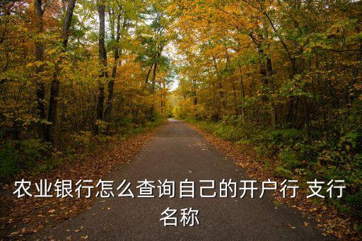 中國農業銀行杭州城東新城支行