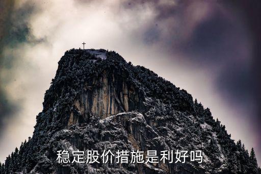 穩定股價措施是利好嗎