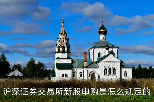 滬深證券交易所新股申購是怎么規定的