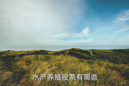  水產養殖股票有哪些