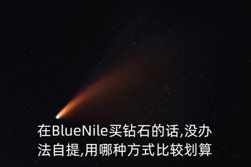 bluenile中國業務收入