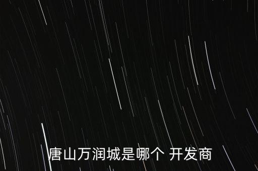 被告唐山華貿房地產開發有限公司