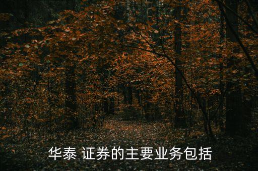 2014年華泰聯合證券投資策略會