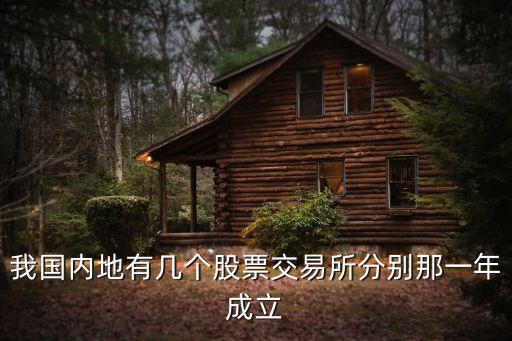 我國內地有幾個股票交易所分別那一年成立