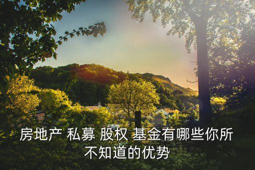 房地產 私募 股權 基金有哪些你所不知道的優勢