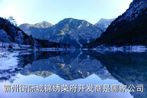 霸州衡際城錦繡榮府開發商是哪家公司
