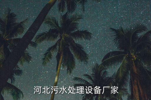 河北鴻海環(huán)保科技有限公司,石家莊鴻海環(huán)保科技有限公司