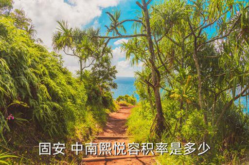 固安 中南熙悅容積率是多少