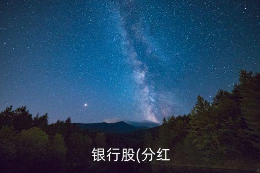 買銀行股有沒(méi)有利息,銀行股的分紅比利息還高