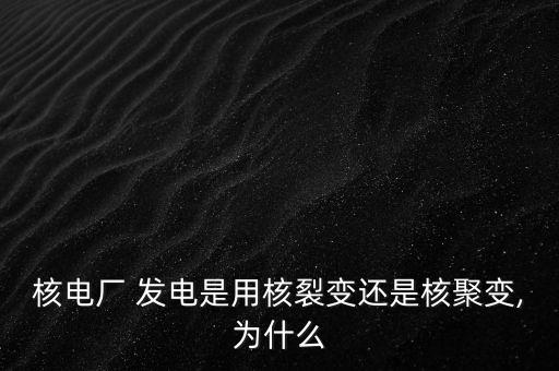 中國釷核電站發電,核電站發電的基本原理