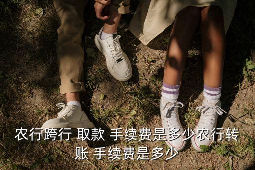 農業銀行取款手續費,郵政銀行卡在農業銀行取款手續費