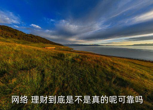  網絡 理財到底是不是真的呢可靠嗎