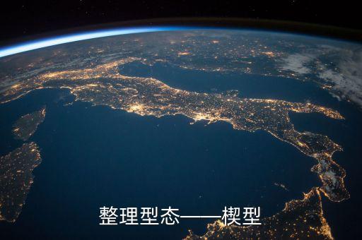 整理型態――楔型