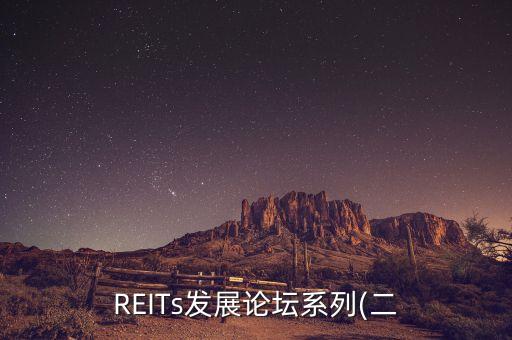 REITs發展論壇系列(二