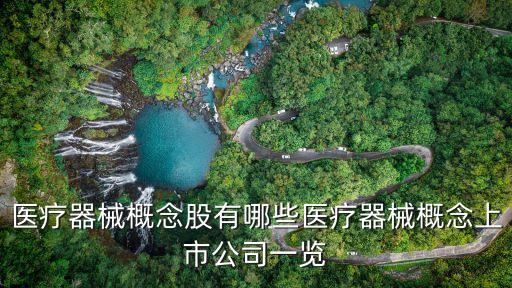 醫療器械概念股有哪些醫療器械概念上市公司一覽