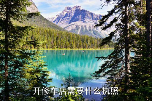 開修車店需要什么執照