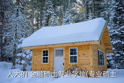 人大的 金融碩士專業學位(專業碩士