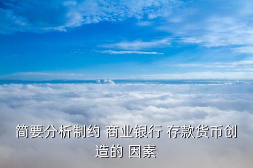 簡要分析制約 商業銀行 存款貨幣創造的 因素