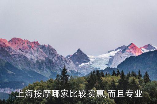  上海按摩哪家比較實惠,而且專業