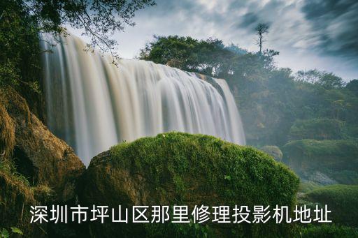  深圳市坪山區那里修理投影機地址