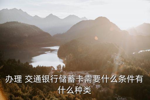 交通銀行卡的種類,銀行卡的種類及區別