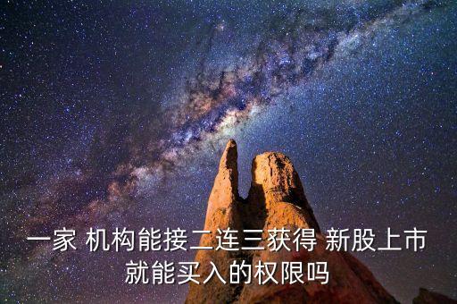 一家 機構能接二連三獲得 新股上市就能買入的權限嗎