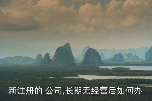 新公司沒有業務怎么辦,進入新公司被欺負怎么辦