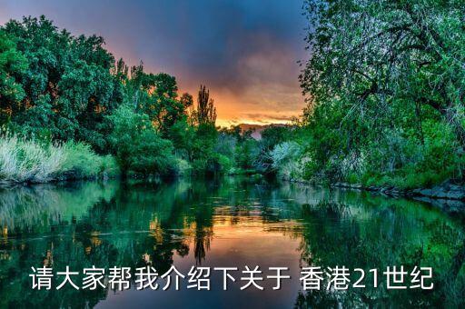 請大家幫我介紹下關于 香港21世紀