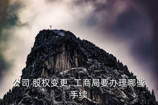 公司 股權變更, 工商局要辦理哪些手續
