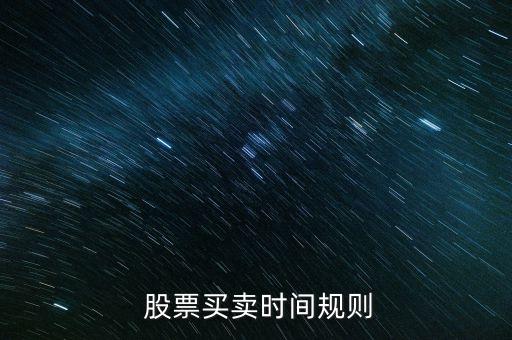  股票買賣時間規則
