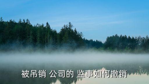 被吊銷 公司的 監事如何撤銷