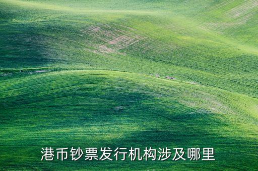 港幣鈔票發行機構涉及哪里