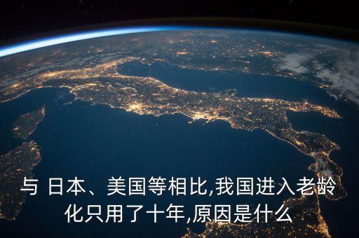 與 日本、美國等相比,我國進入老齡化只用了十年,原因是什么