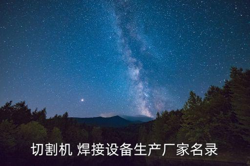 切割機 焊接設備生產廠家名錄