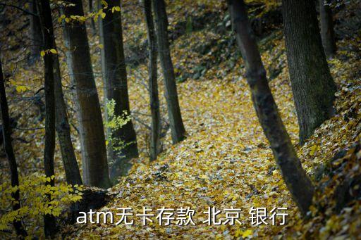 北京銀行atm存錢,北京醫保不往北京銀行存錢了嗎