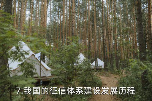 7.我國的征信體系建設發展歷程