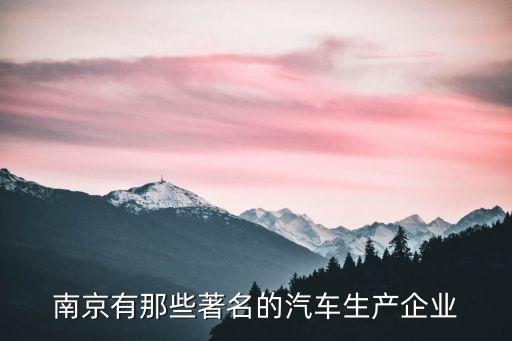 南京有那些著名的汽車生產企業